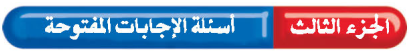 أسئلة الاجابات المفتوحة